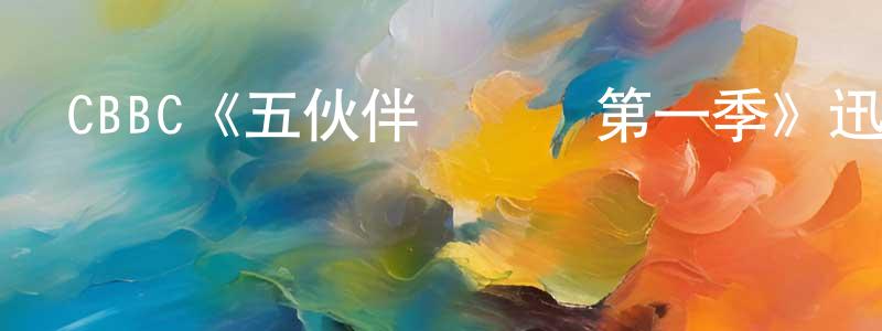 鮑菊花的網絡影視資源,CBBC《五伙伴歷險記第一季》迅雷下載/在線觀看/百度云-犯罪/歷史載-美劇天堂